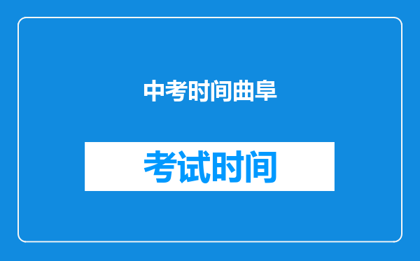 中考时间曲阜