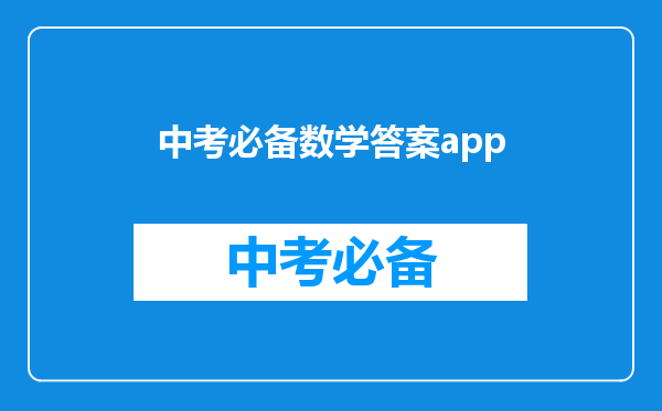 中考必备数学答案app