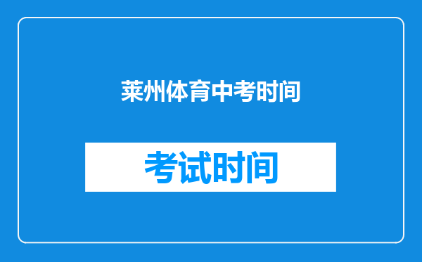 莱州体育中考时间