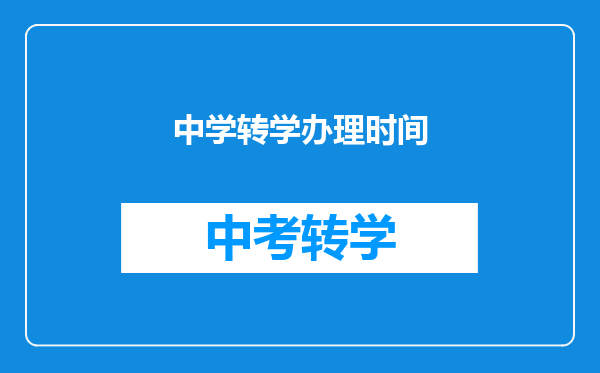 中学转学办理时间