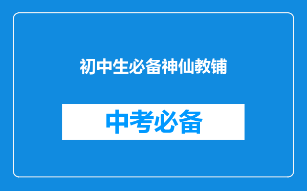 初中生必备神仙教铺