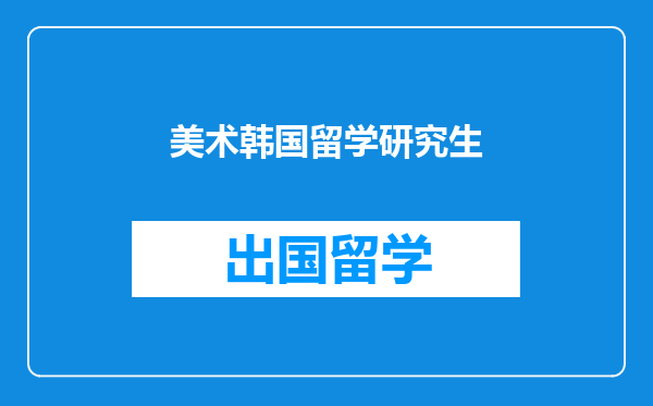 美术韩国留学研究生