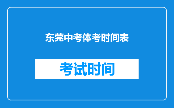 东莞中考体考时间表