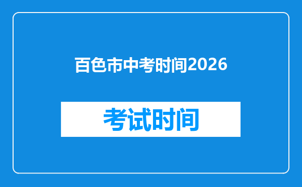 百色市中考时间2026