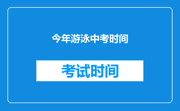 今年游泳中考时间
