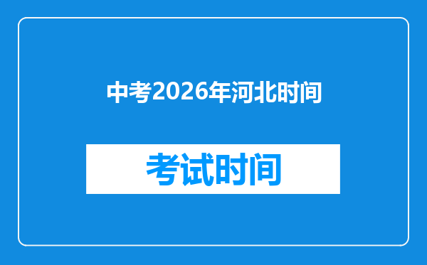 中考2026年河北时间