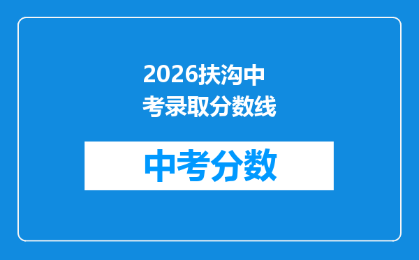 2026扶沟中考录取分数线