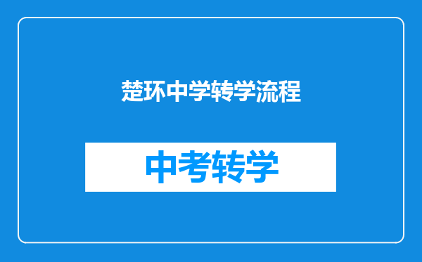 楚环中学转学流程
