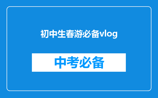 初中生春游必备vlog