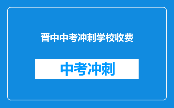 晋中中考冲刺学校收费