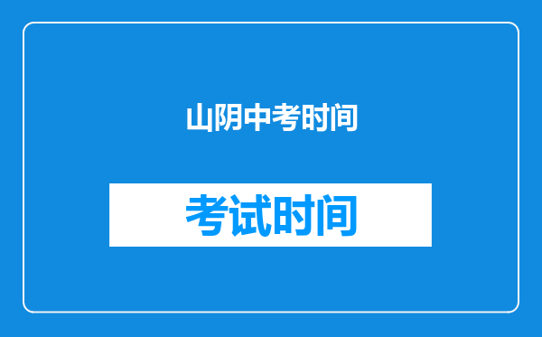 山阴中考时间