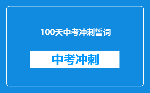 100天中考冲刺誓词