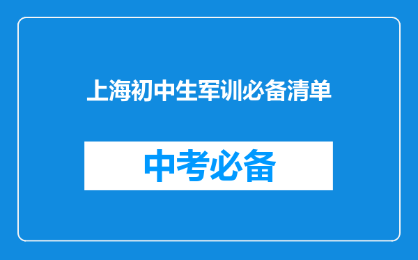 上海初中生军训必备清单