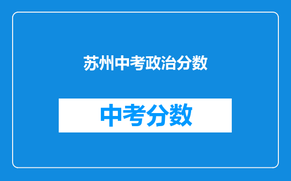 苏州中考政治分数