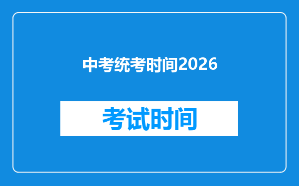中考统考时间2026