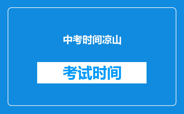 中考时间凉山