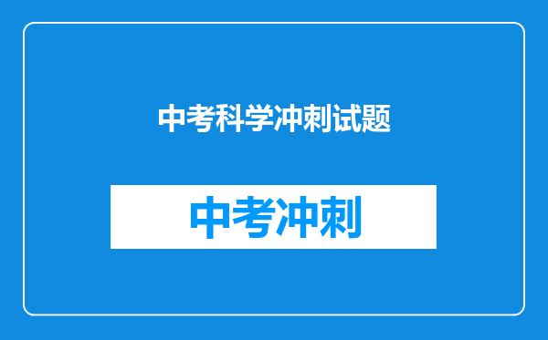 中考科学冲刺试题