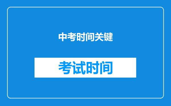 中考时间关键