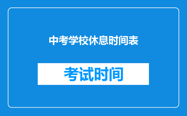 中考学校休息时间表