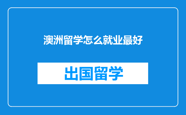 澳洲留学怎么就业最好