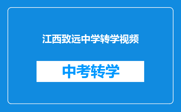 江西致远中学转学视频