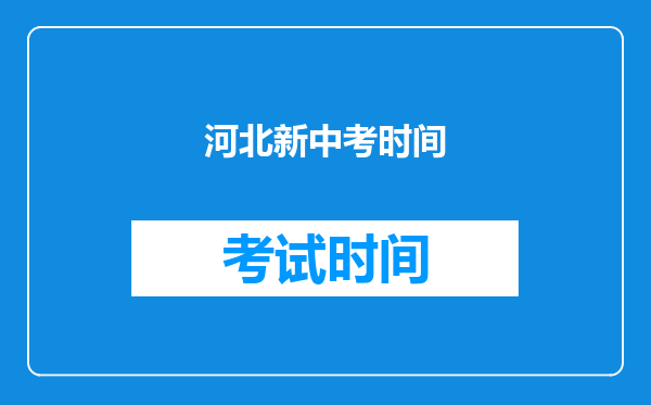 河北新中考时间