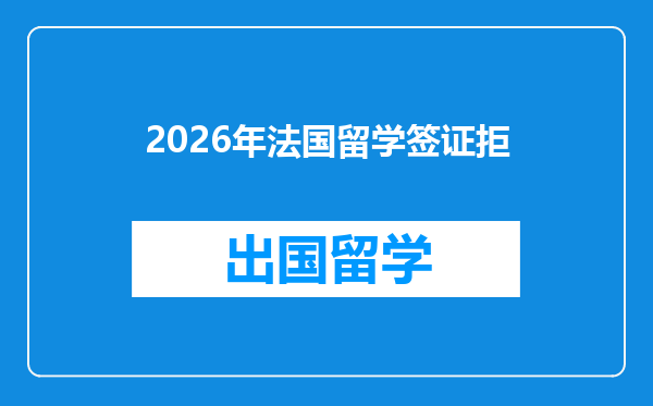 2026年法国留学签证拒