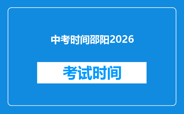 中考时间邵阳2026