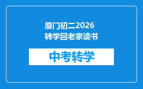 厦门初二2026转学回老家读书