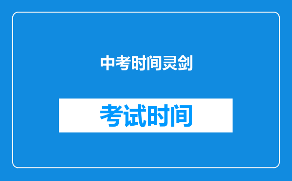 中考时间灵剑