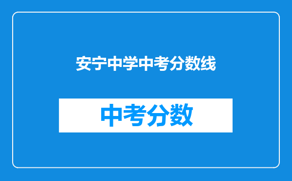 安宁中学中考分数线