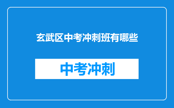 玄武区中考冲刺班有哪些