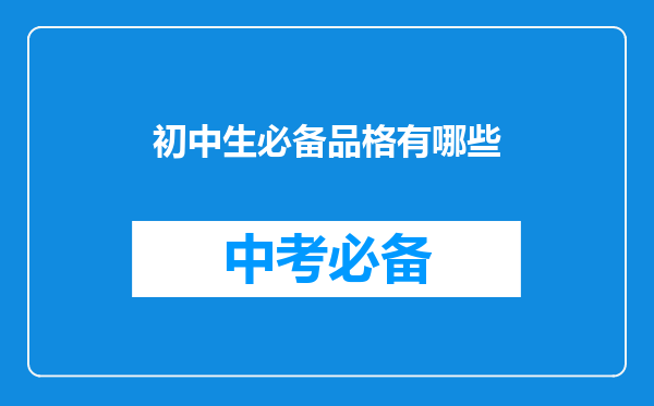 初中生必备品格有哪些