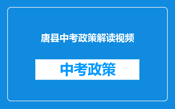 唐县中考政策解读视频