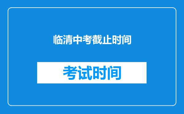 临清中考截止时间