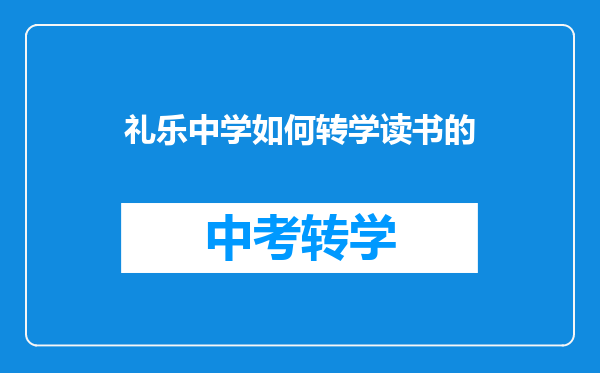 礼乐中学如何转学读书的