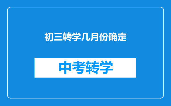 初三转学几月份确定