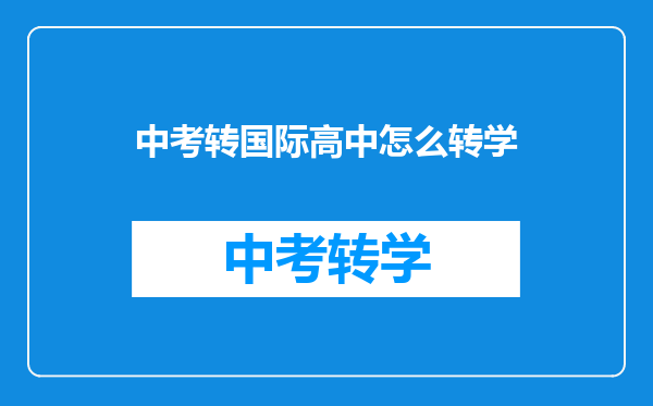 中考转国际高中怎么转学