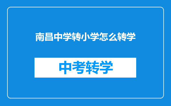 南昌中学转小学怎么转学
