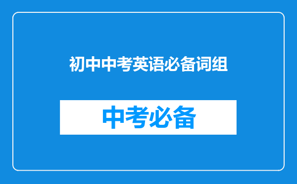 初中中考英语必备词组