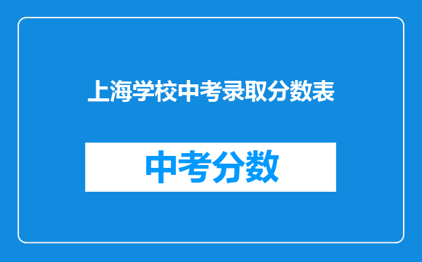 上海学校中考录取分数表