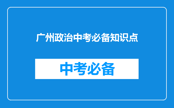 广州政治中考必备知识点