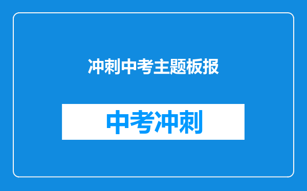 冲刺中考主题板报