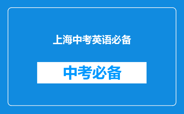 上海中考英语必备