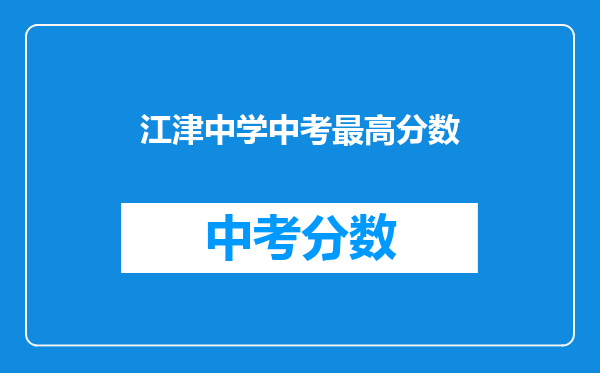 江津中学中考最高分数