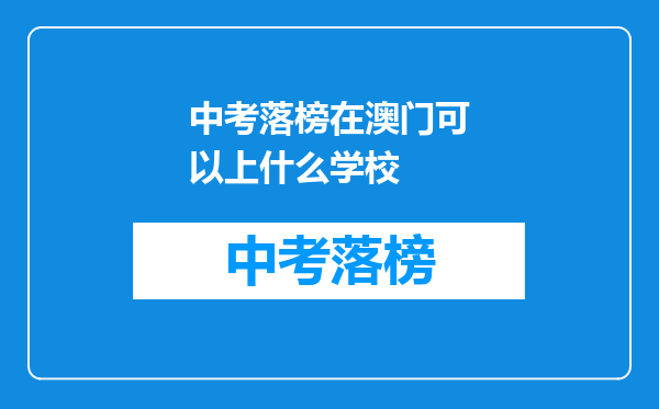 中考落榜在澳门可以上什么学校