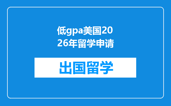 低gpa美国2026年留学申请