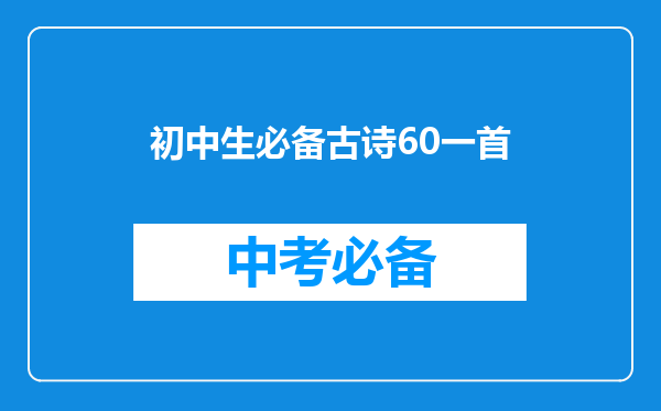 初中生必备古诗60一首