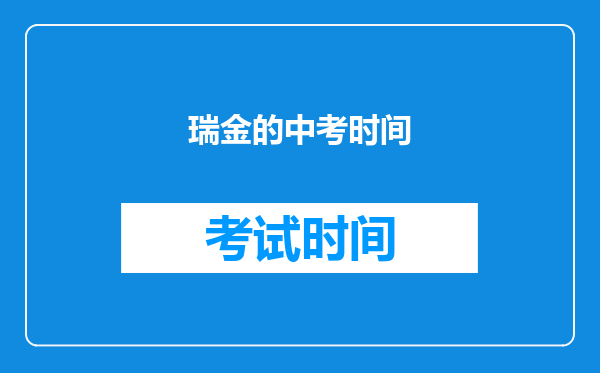 瑞金的中考时间