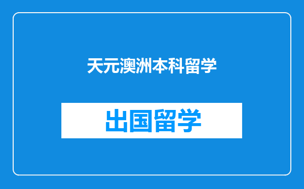 天元澳洲本科留学